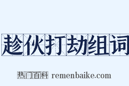 趁伙打劫组词是什么意思的图片